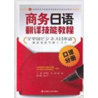 正版新书]口译分册-商务日语翻译技能教程李锋传 全国商务外语翻