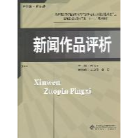 正版新书]新闻作品评析陈信凌9787303131570