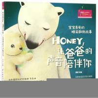 正版新书]HONEY让爸爸的声音陪伴你(宝宝喜爱的睡前胎教故事)菅