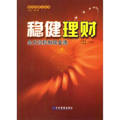 正版新书]稳健理财:全方位控制现金流王晓菲 王韫鹏97878019700