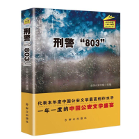 正版新书]刑警"803"(纪实文学卷)全国公安文联9787501455461