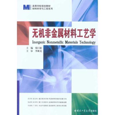 正版新书]无机非金属材料工艺学张巨松9787560330587