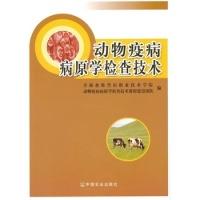 正版新书]动物疫病病原学检查技术青海畜牧兽医职业技术学院动物