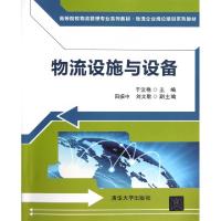 正版新书]物流设施与设备(高等院校物流管理专业系列教材)于汶艳