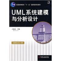 正版新书]UML系统建模与分析设计刁成嘉9787111213840