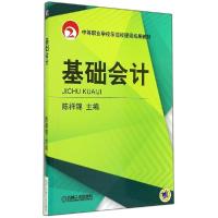 正版新书]基础会计/陈祥锦陈祥锦9787111480273