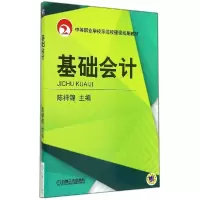 正版新书]基础会计/陈祥锦陈祥锦9787111480273