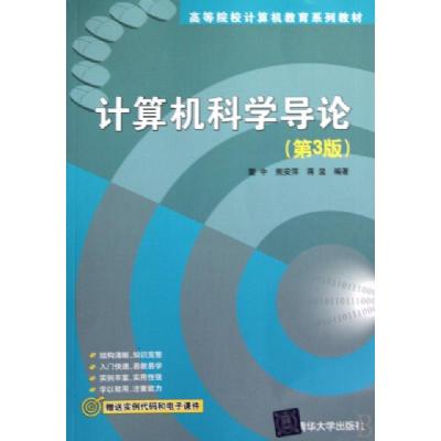 正版新书]计算机科学导论(第3版高等院校计算机教育系列教材)瞿