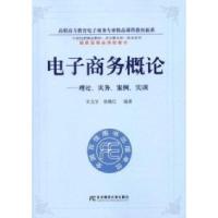 正版新书]电子商务概论-理论.实务.案例.实训宋文官978756540267