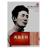 正版新书]郁达夫-孤旅悲情-非常人物之非常记忆李海燕9787513901