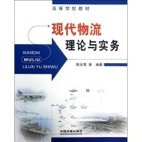 正版新书]现代物流理论与实务陈京亮9787113145132