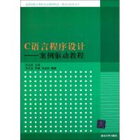 正版新书]C语言程序设计--案例驱动教程(算法与程序设计高等学校