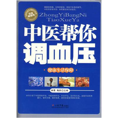 正版新书]中医帮你调血压林青 陶然9787509112991