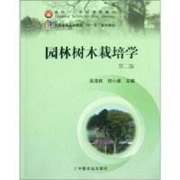 正版新书]全国高等农林院校“十一五”规划教材:园林树木栽培学