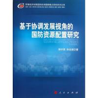 正版新书]基于协调发展视角的国防资源配置研究郭中侯9787010111