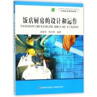 正版新书]饭店厨房的设计和运作(高等职业教育教材)张建军//陈正