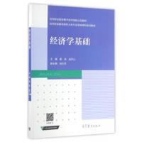 正版新书]经济学基础姜涛 庞开山 赵志芳9787040462005