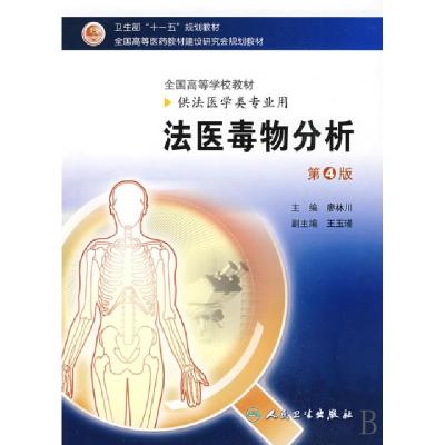 正版新书]法医毒物分析(供法医学类专业用全国高等学校教材)廖林