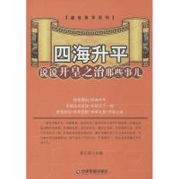 正版新书]四海升平:说说开皇之治那些事儿姜正成9787504750044