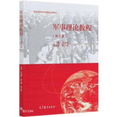 正版新书]军事理论教程 第六版吴温暖 编9787040552508