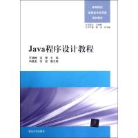 正版新书]Java程序设计教程/高等院校信息技术应用型规划教材石