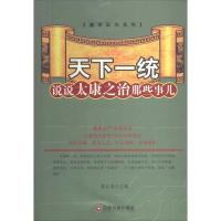 正版新书]天下一统:说说太康之治那些事儿无9787504750037