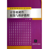 正版新书]计算机硬件组装与维护教程/周奇周奇9787302370505