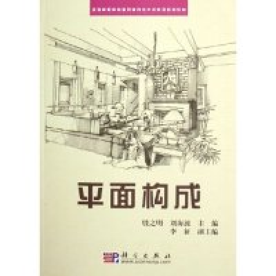 正版新书]全国高职高专建筑装饰技术类系列规划教材:平面构成殷