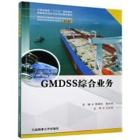 正版新书]GMDSS综合业务不详9787563240241