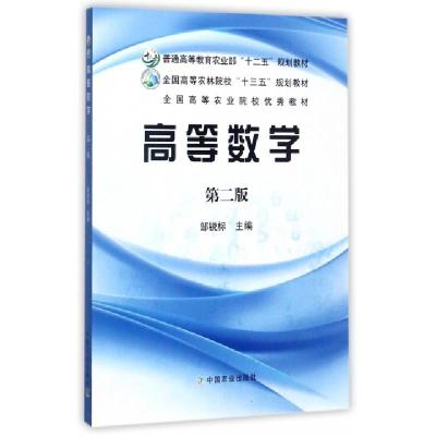 正版新书]高等数学(第2版全国高等农林院校十三五规划教材)邹锐