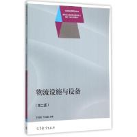 正版新书]物流设施与设备(第2版高等职业教育物流管理专业理实一