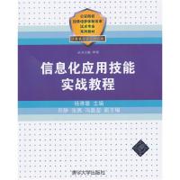 正版新书]信息化应用技能实战教程杨雅媛9787302403128