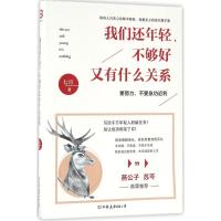 正版新书]我们还年轻不够好又有什么关系七月9787505737853