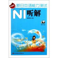 正版新书]新日本语能力测试 N1 听解郝莉菱9787564709150