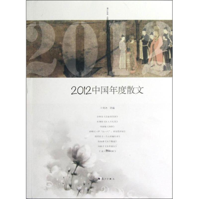 正版新书]2012中国年度散文王剑冰9787540761967