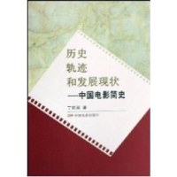 正版新书]历史轨迹和发展现状—中国电影简史丁莉丽978710603022