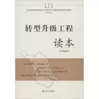 正版新书]转型升级工程读本《转型升级工程读本》编委会97872140