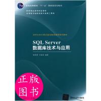 正版新书]SQL Server数据库技术与应用黄维通,王晓英 编著9787