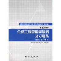 正版新书]公路工程管理与实务复习题集(修订增补本)中国公路建