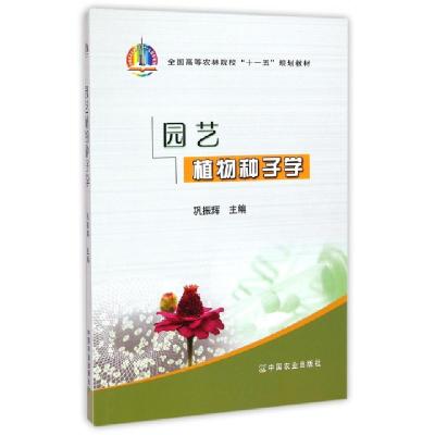 正版新书]园艺植物种子学(全国高等农林院校十一五规划教材)巩振