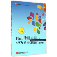 正版新书]Flash动画与交互动画实例教程-(第3版)潘明寒978751242