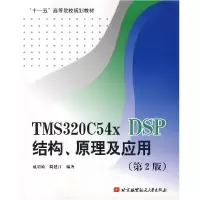 正版新书]TMS320C54x DSP结构 原理及应用(D2版)戴明桢 周建江97