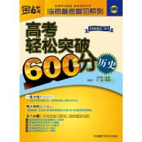 正版新书]王金战系列图书-高考轻松突破600分(历史)王金战,张振