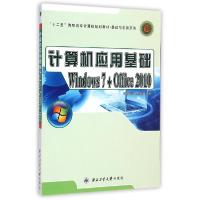 正版新书]计算机应用基础(Windows7+Office2010十二五高职高专计