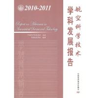 正版新书]航空科学技术学科发展报告:2010-2011中国科学技术协会