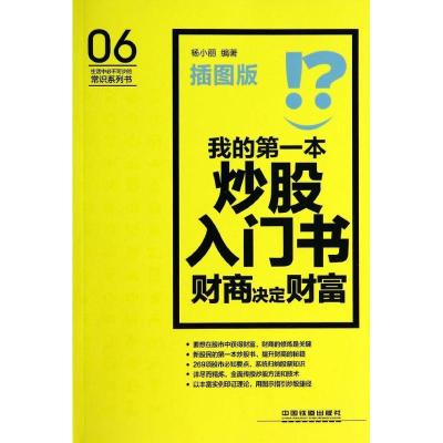 正版新书]我的第一本炒股入门书:财商决定财富(插图版)杨小丽