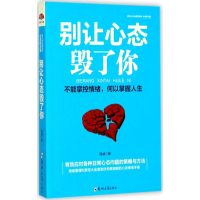 正版新书]别让心态毁了你:心态的力量,做内心强大的自己冠诚97