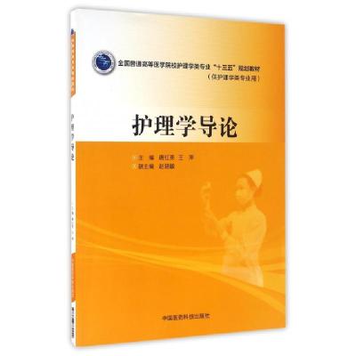 正版新书]护理学导论(供护理学类专业用全国普通高等医学院校护