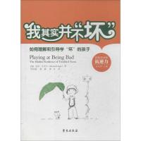 正版新书]我其实并不"坏":如何理解和引导学"坏"的孩子迈克.安