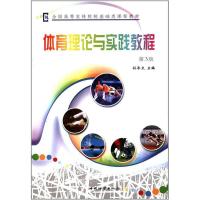 正版新书]体育理论与实践教程-第3版孙承文9787503856976